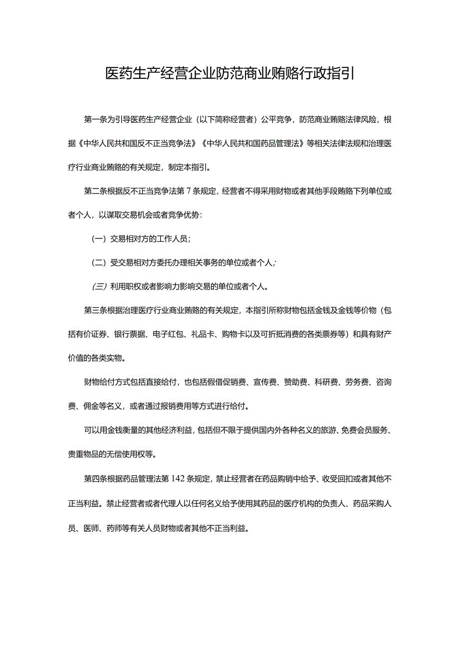 河南医药生产经营企业防范商业贿赂行政指引.docx_第1页