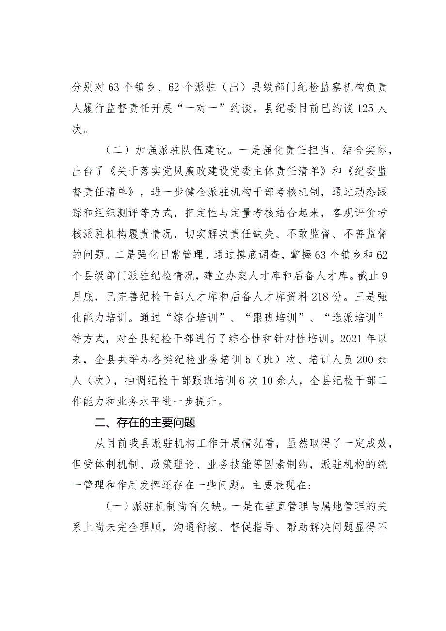 关于“完善纪检派驻机构统一管理”推进情况的汇报.docx_第2页