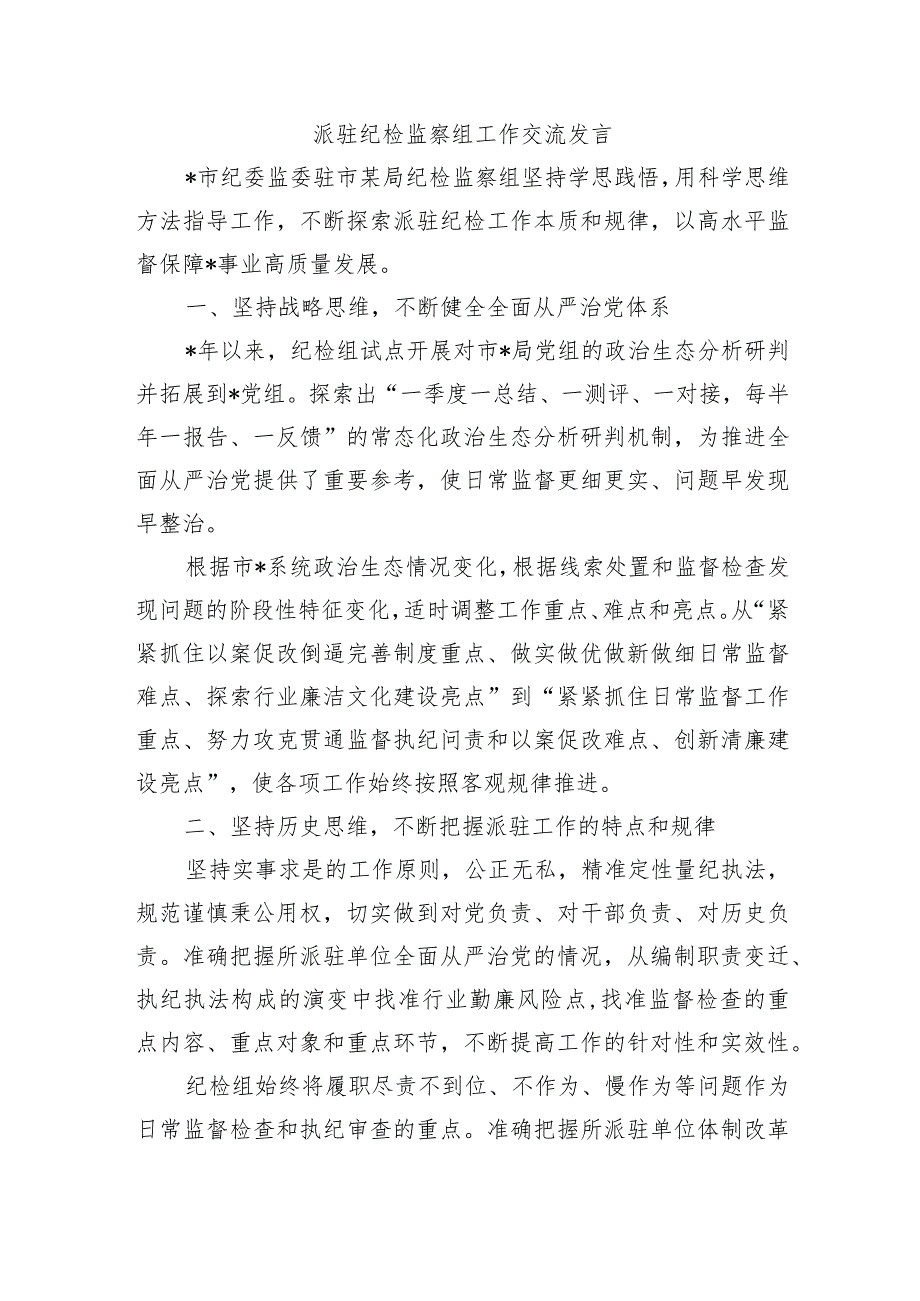 派驻纪检监察组工作交流发言.docx_第1页