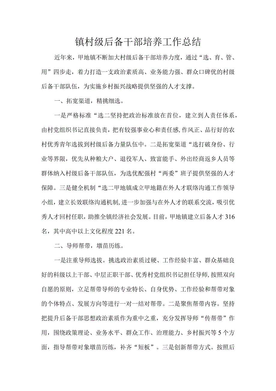 镇村级后备干部培养工作总结.docx_第1页