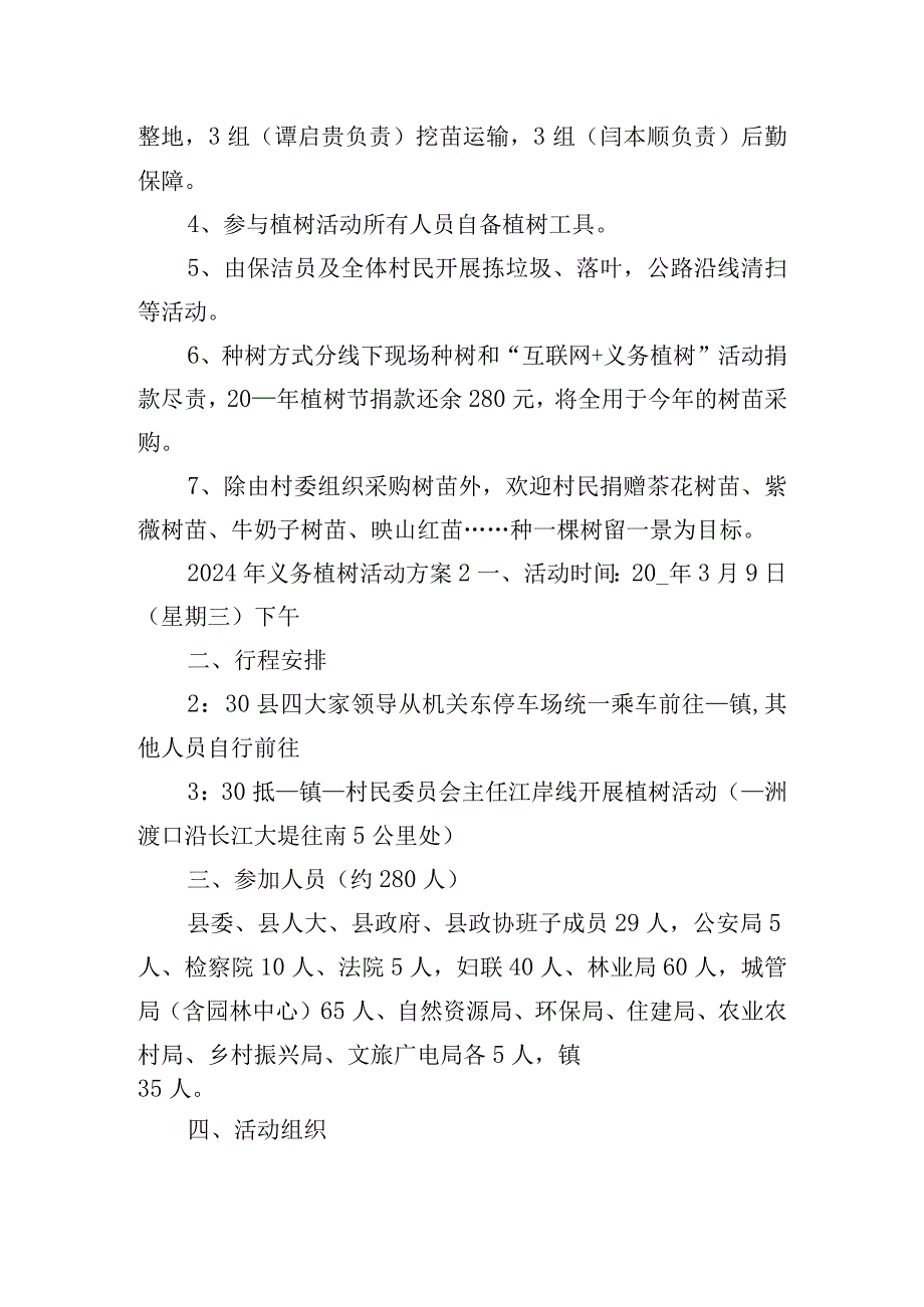 2024年义务植树活动方案五篇.docx_第2页