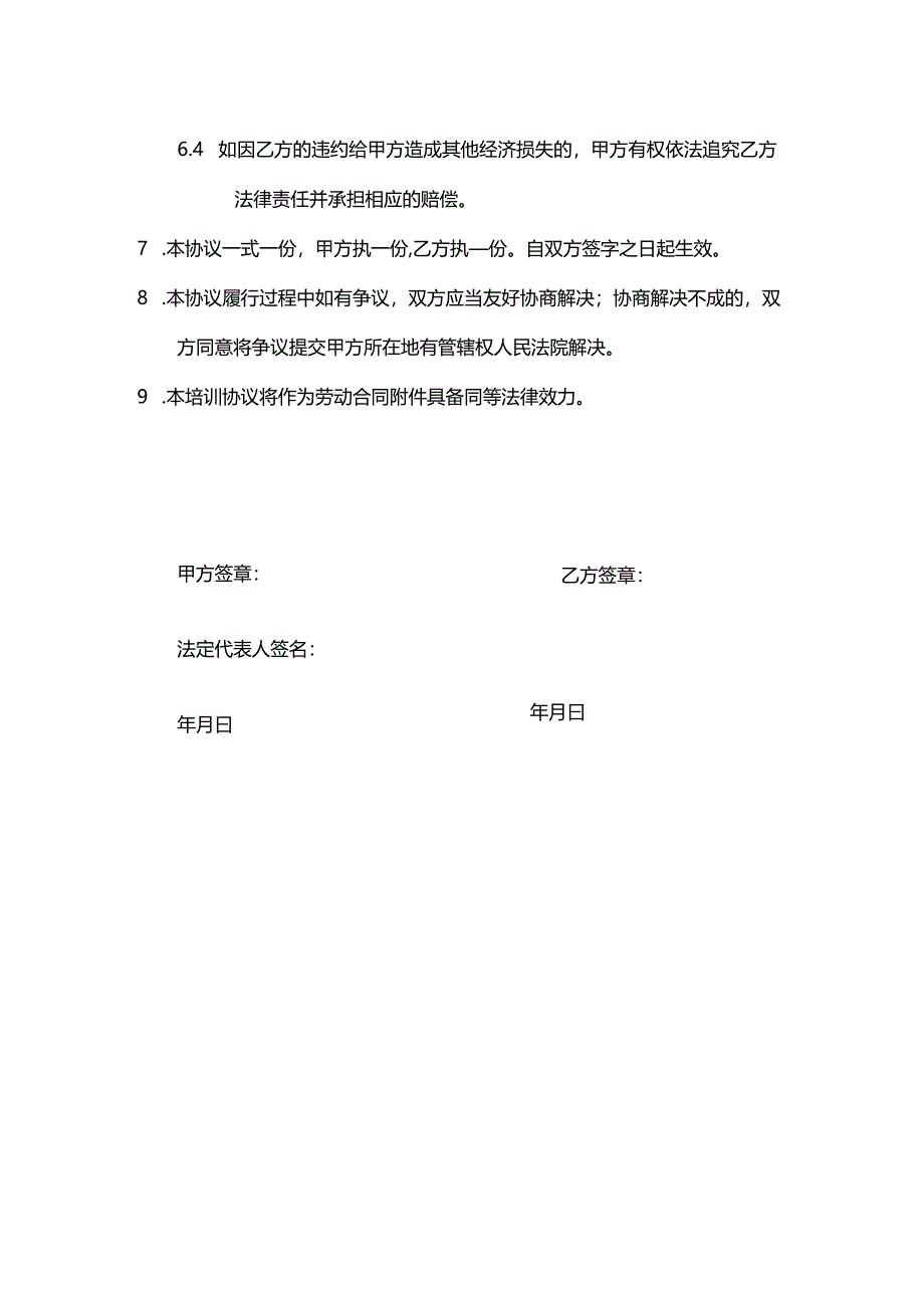 员工培训协议模板.docx_第3页