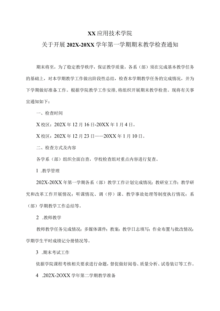 XX应用技术学院关于开展202X-20XX学年第一学期期末教学检查通知（2024年）.docx_第1页