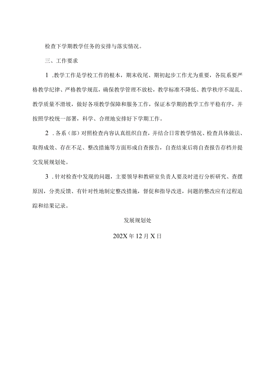 XX应用技术学院关于开展202X-20XX学年第一学期期末教学检查通知（2024年）.docx_第2页