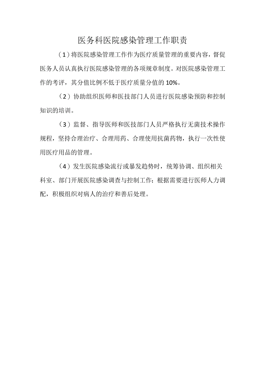 医务科医院感染管理工作职责.docx_第1页