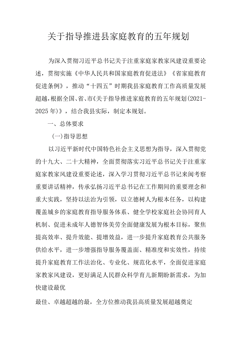 关于指导推进县家庭教育的五年规划.docx_第1页