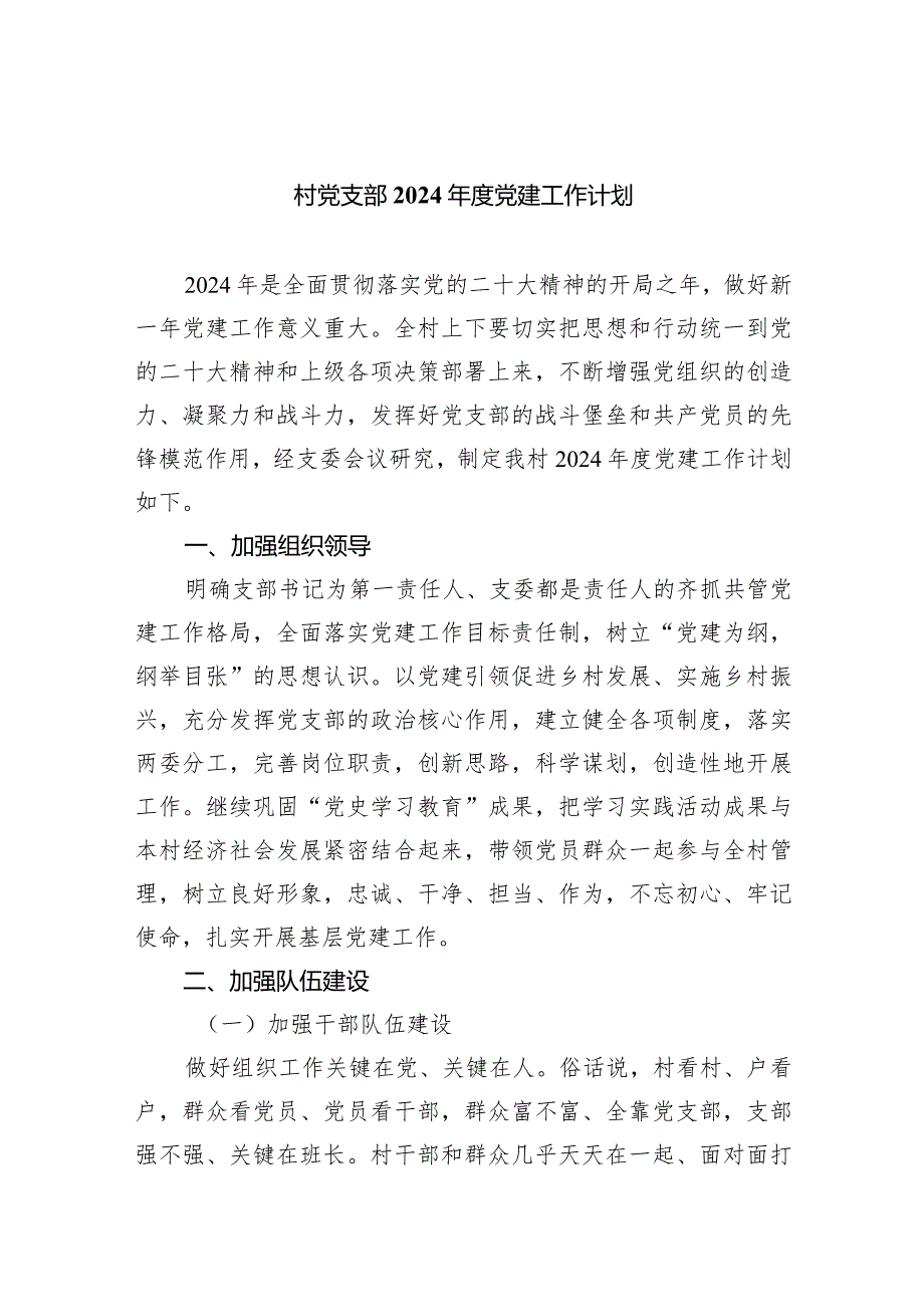 （7篇）村党支部2024年度党建工作计划模板.docx_第1页