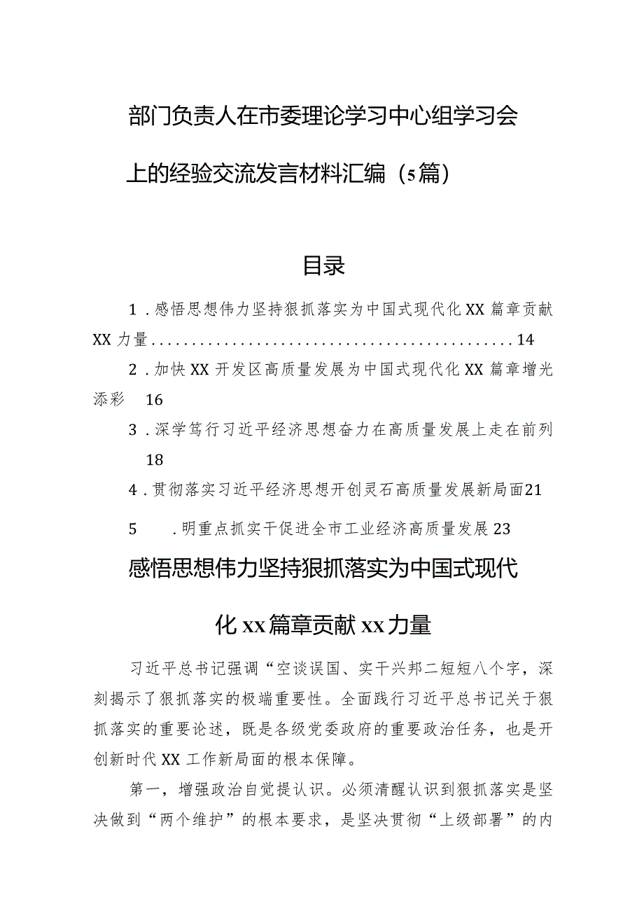 部门负责人在市委理论学习中心组学习会上的经验交流发言材料汇编（5篇）.docx_第1页