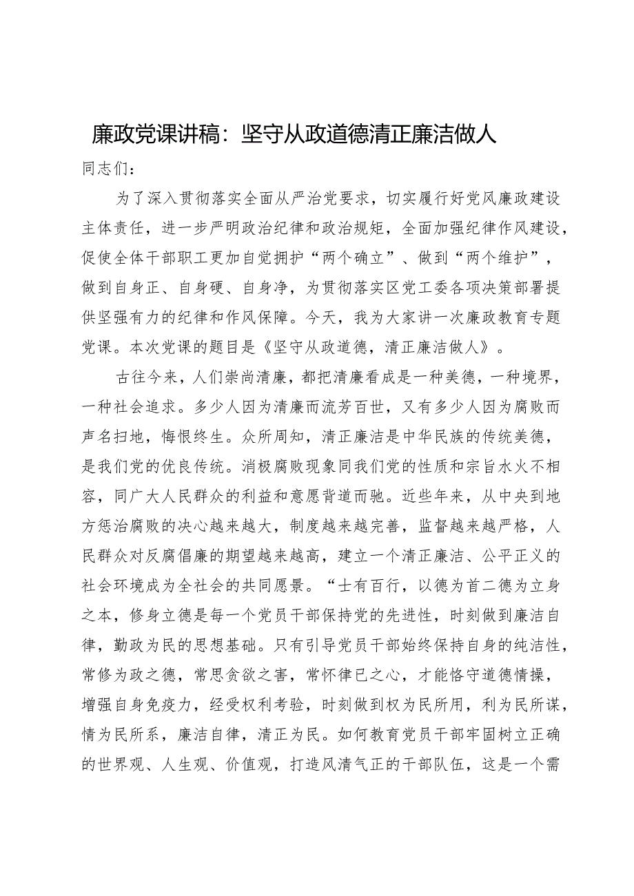 廉政党课讲稿：坚守从政道德清正廉洁做人.docx_第1页