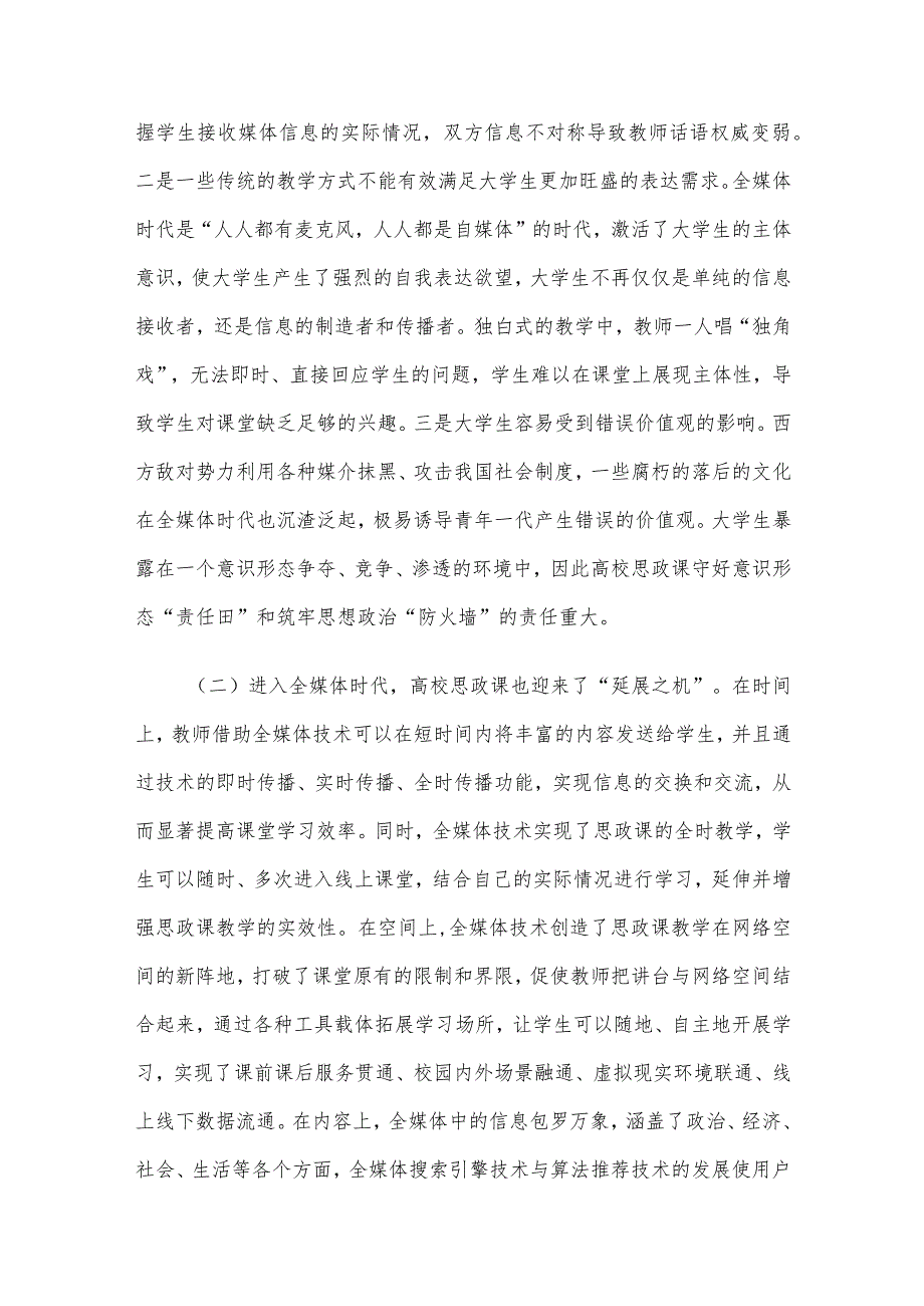 新媒体时代高校思政课建设的思考与建议.docx_第2页