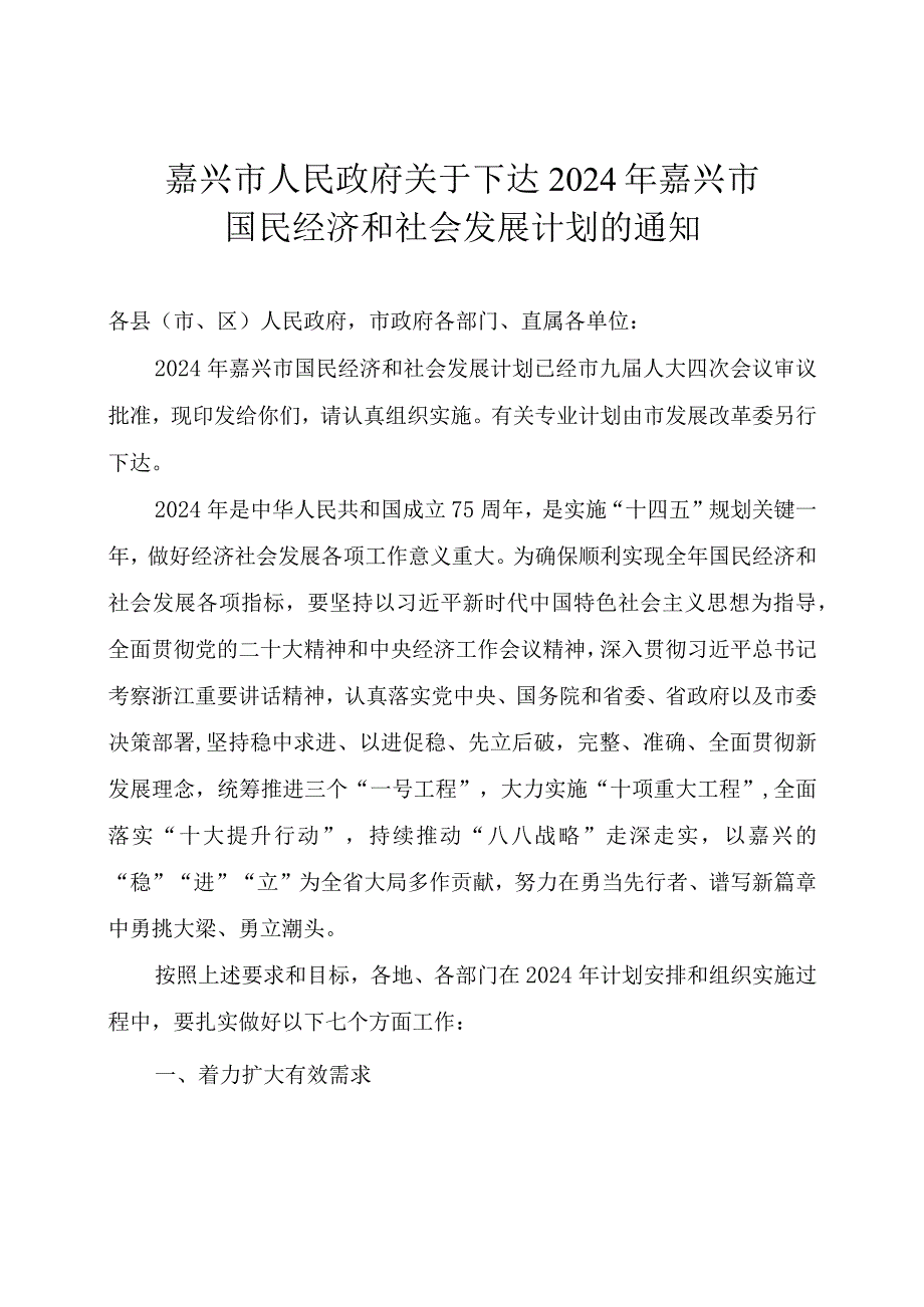 2024年嘉兴市国民经济和社会发展计划.docx_第1页