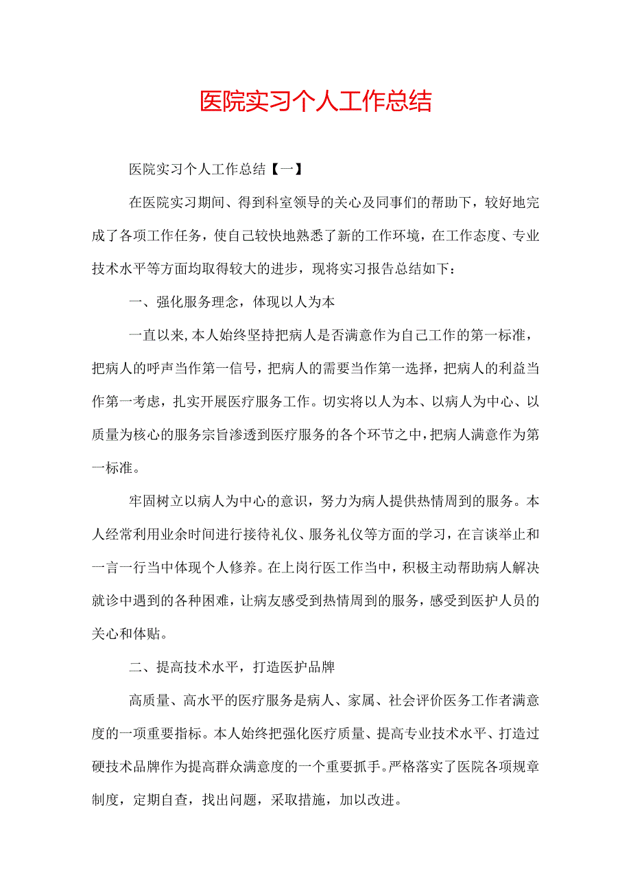 医院实习个人工作总结.docx_第1页