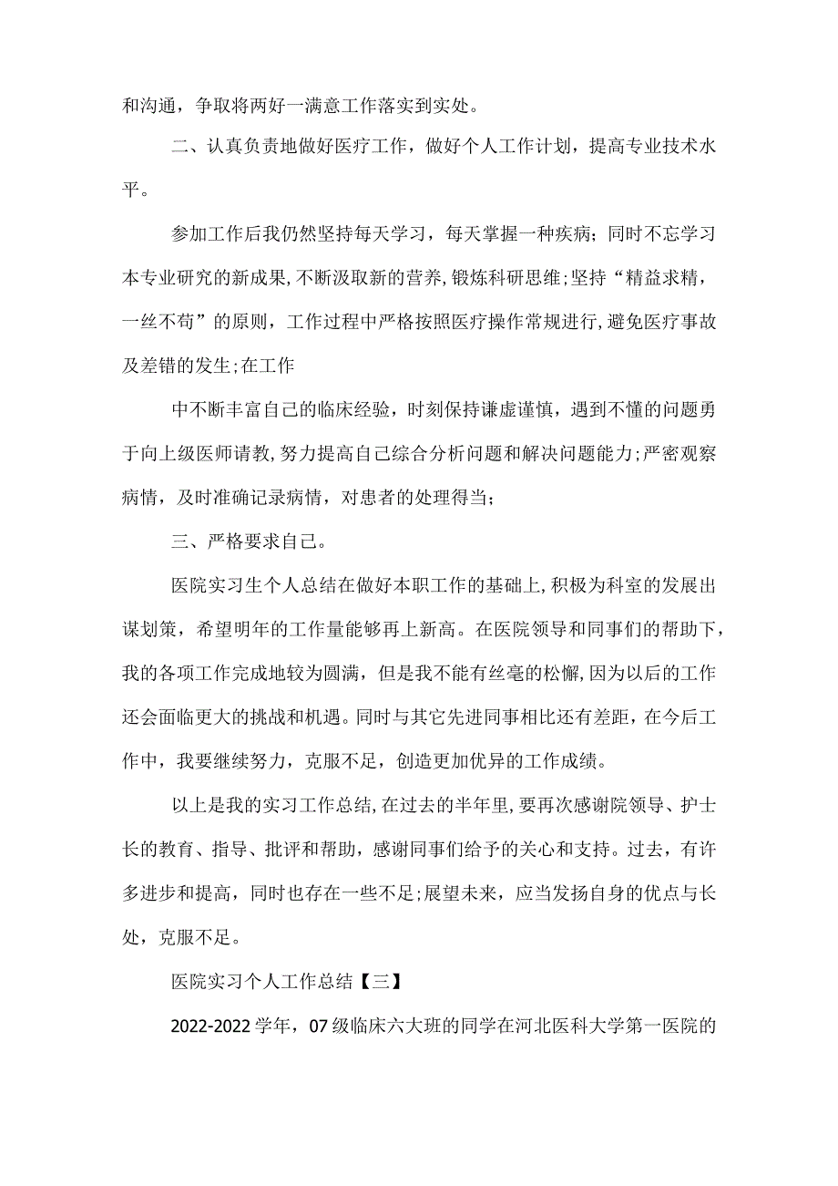 医院实习个人工作总结.docx_第3页