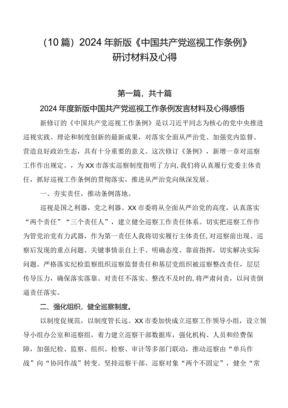 （10篇）2024年新版《中国共产党巡视工作条例》研讨材料及心得.docx_第1页