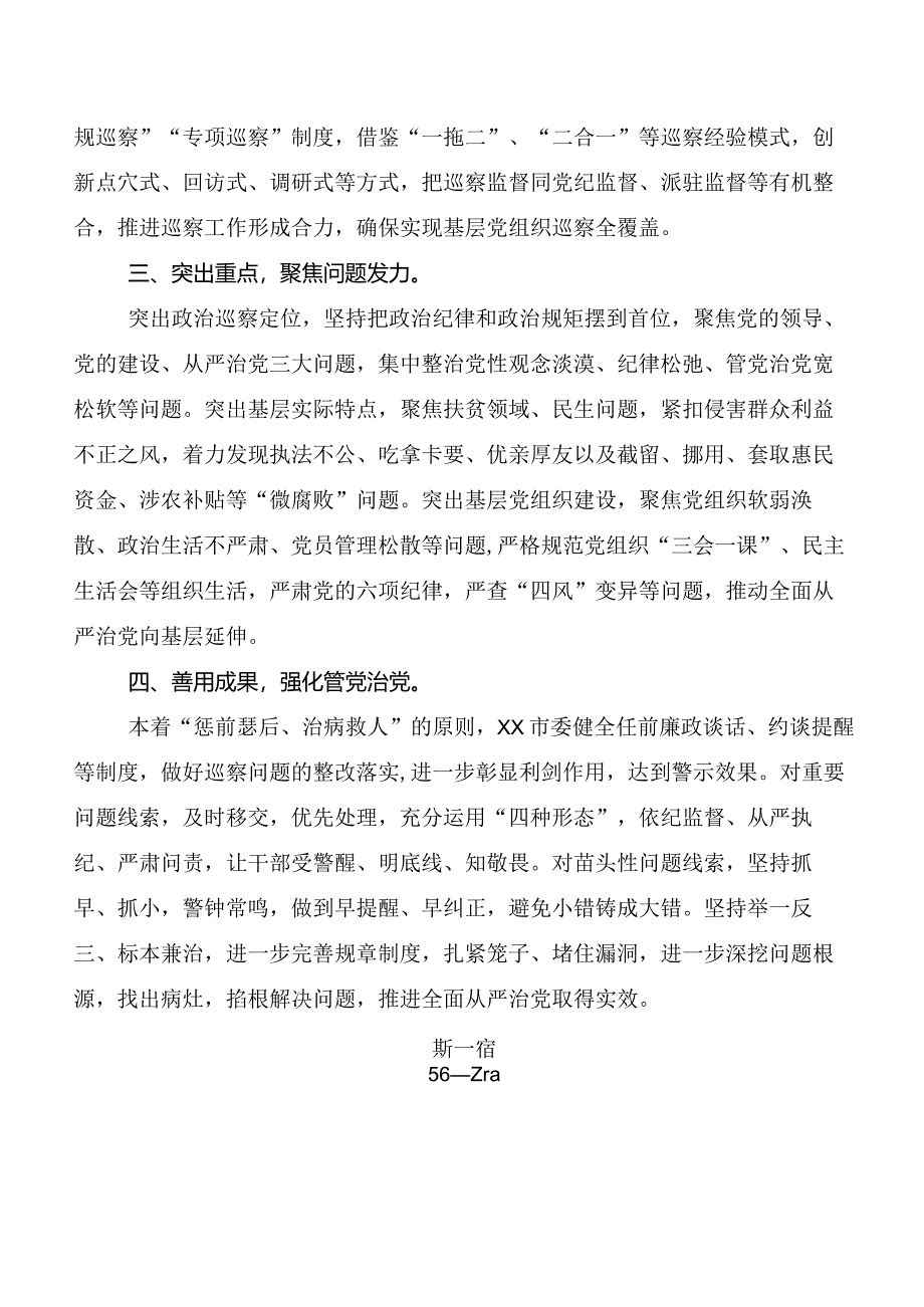 （10篇）2024年新版《中国共产党巡视工作条例》研讨材料及心得.docx_第2页