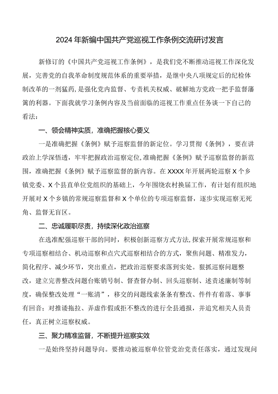 （10篇）2024年新版《中国共产党巡视工作条例》研讨材料及心得.docx_第3页