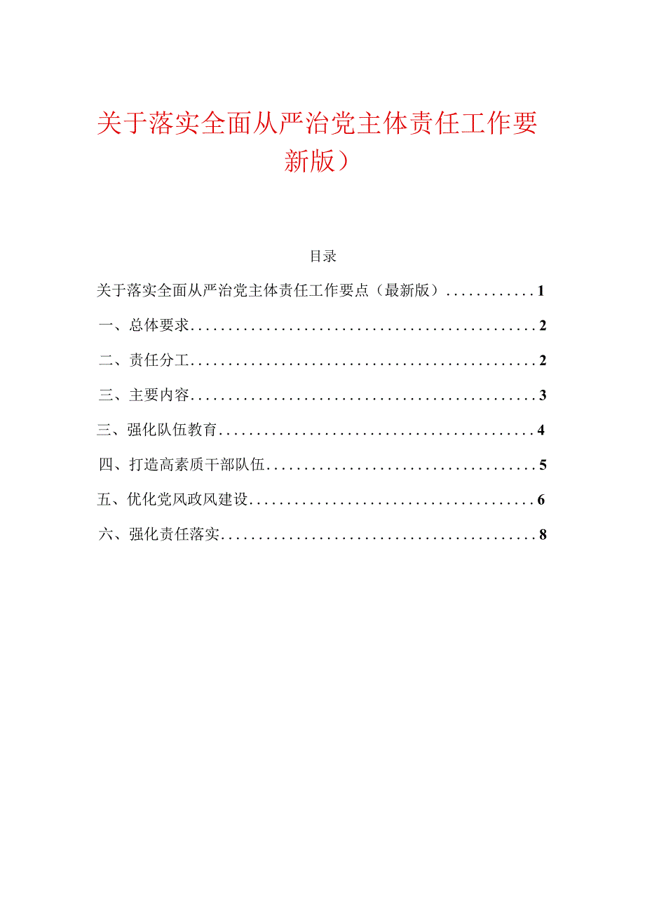 关于落实全面从严治党主体责任工作要点（最新版）.docx_第1页