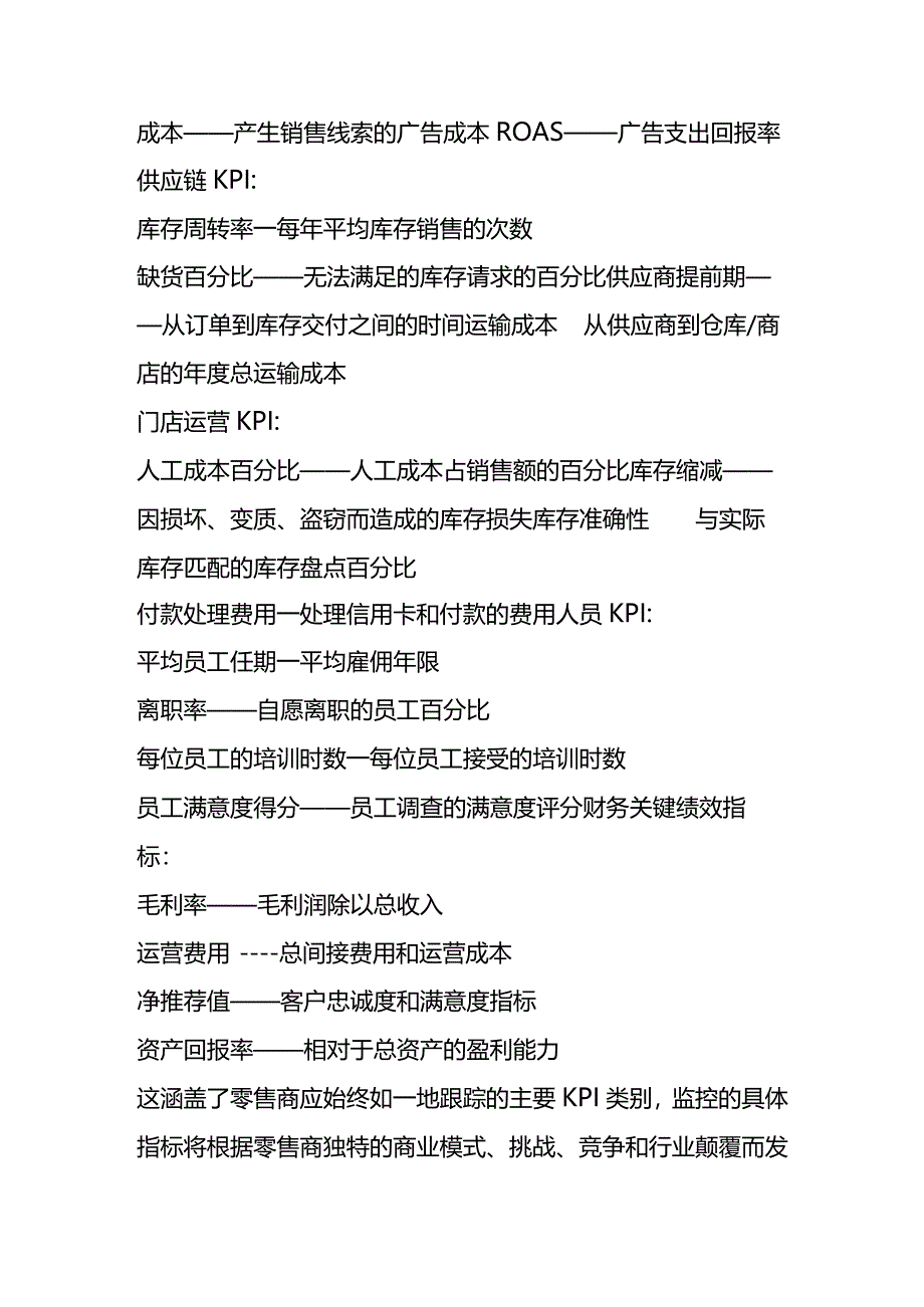 零售贸易行业KPI绩效考核指标.docx_第2页