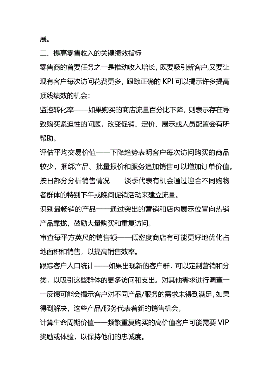 零售贸易行业KPI绩效考核指标.docx_第3页