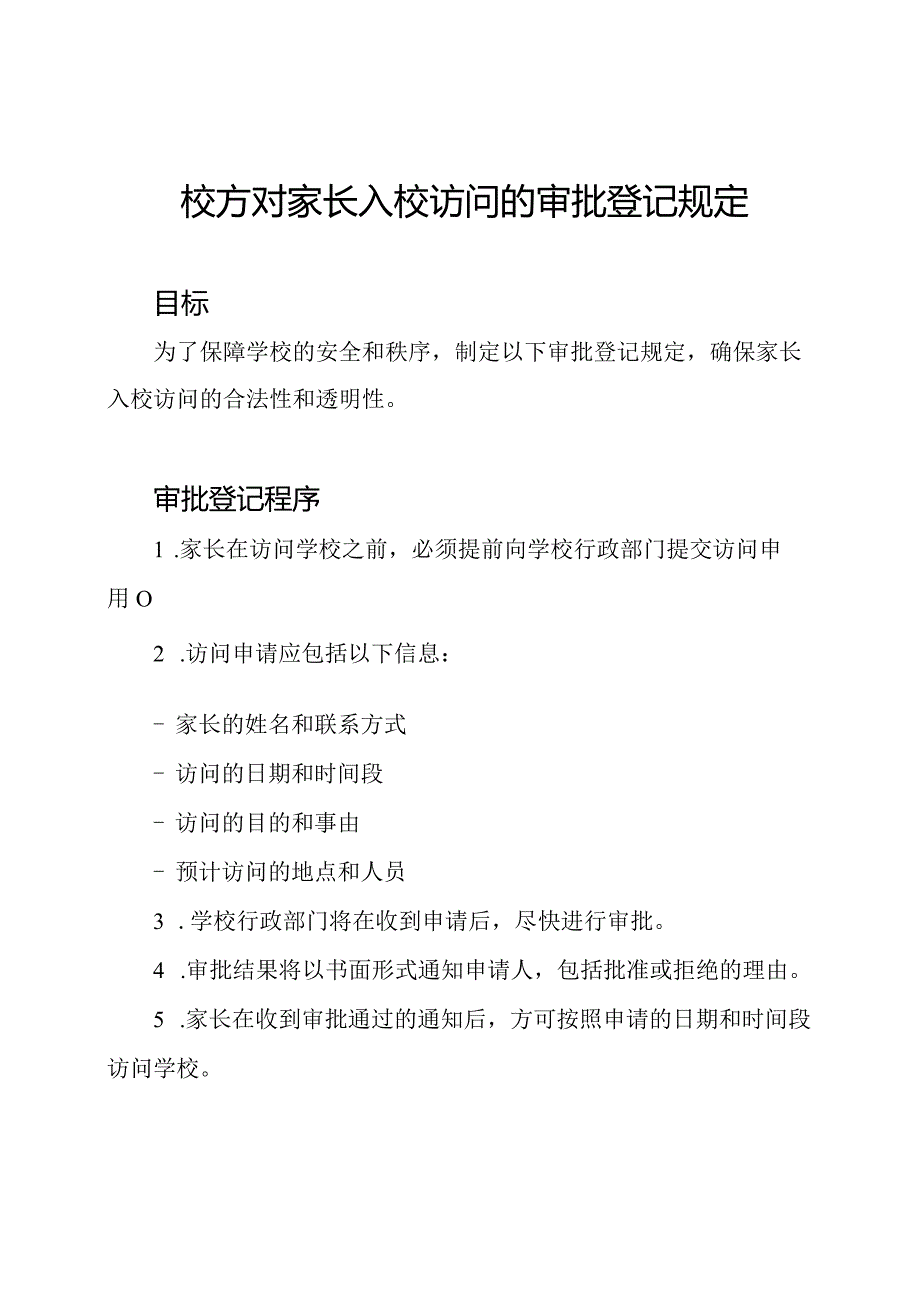 校方对家长入校访问的审批登记规定.docx_第1页