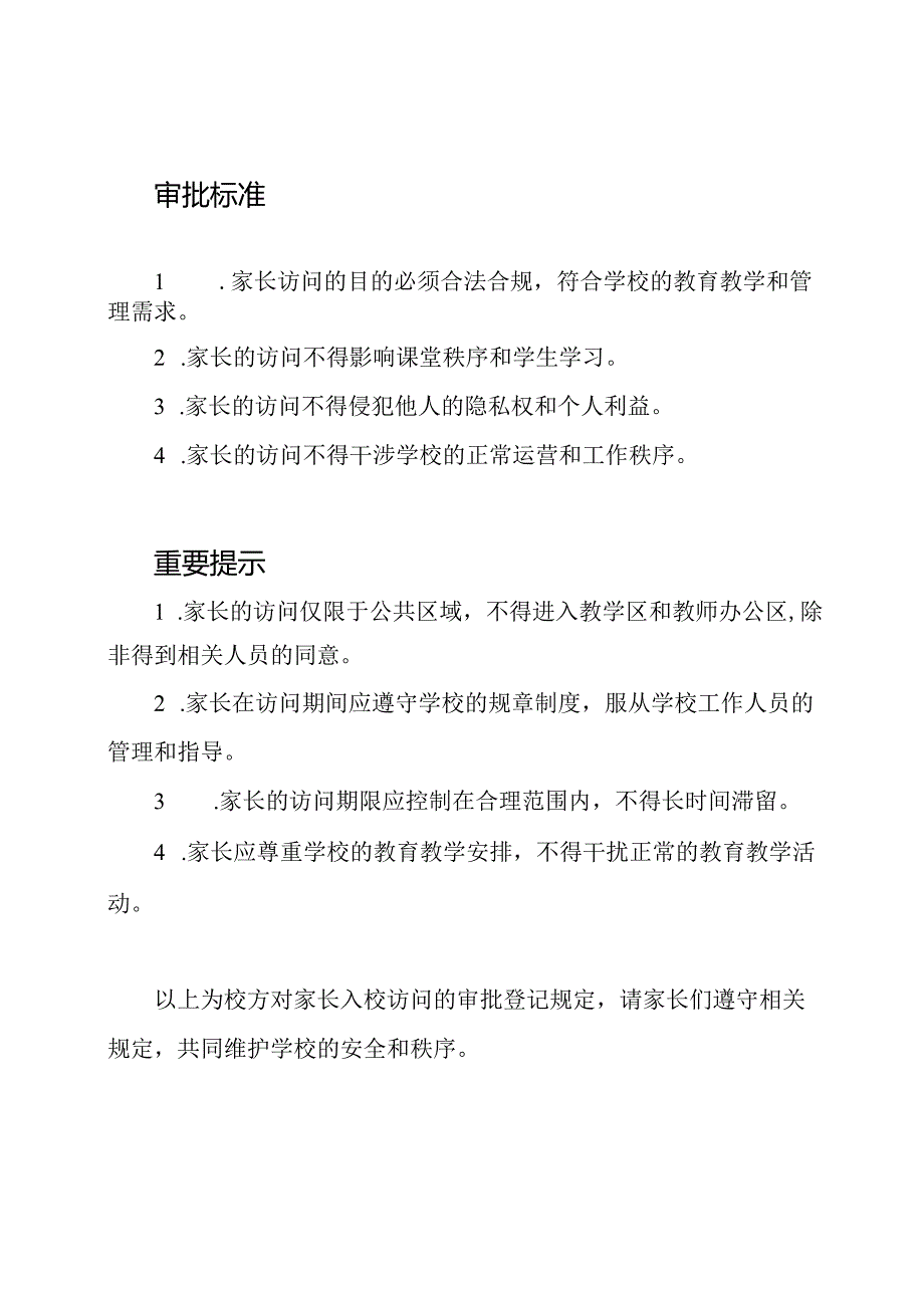 校方对家长入校访问的审批登记规定.docx_第2页