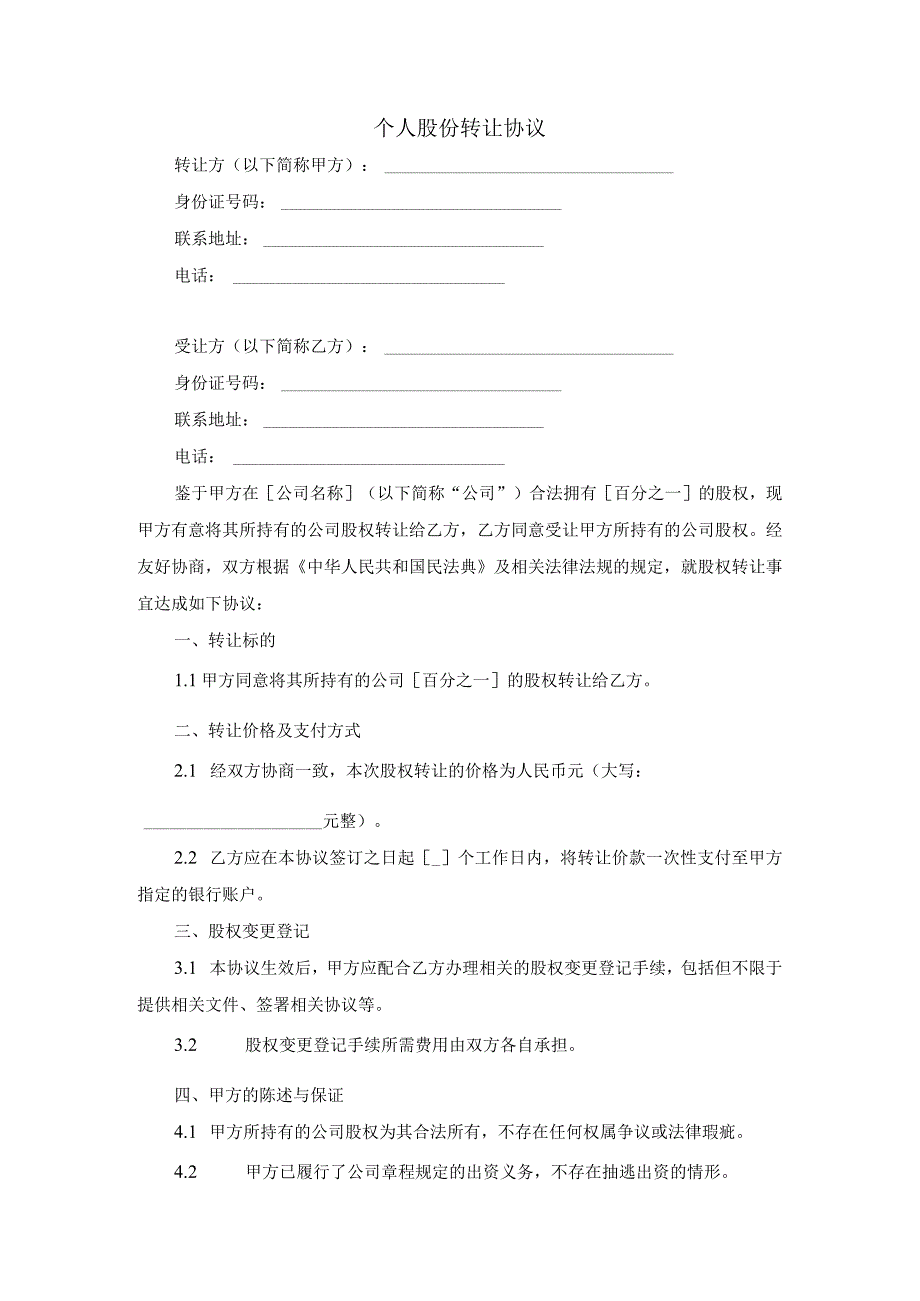 个人股份转让协议范文.docx_第1页