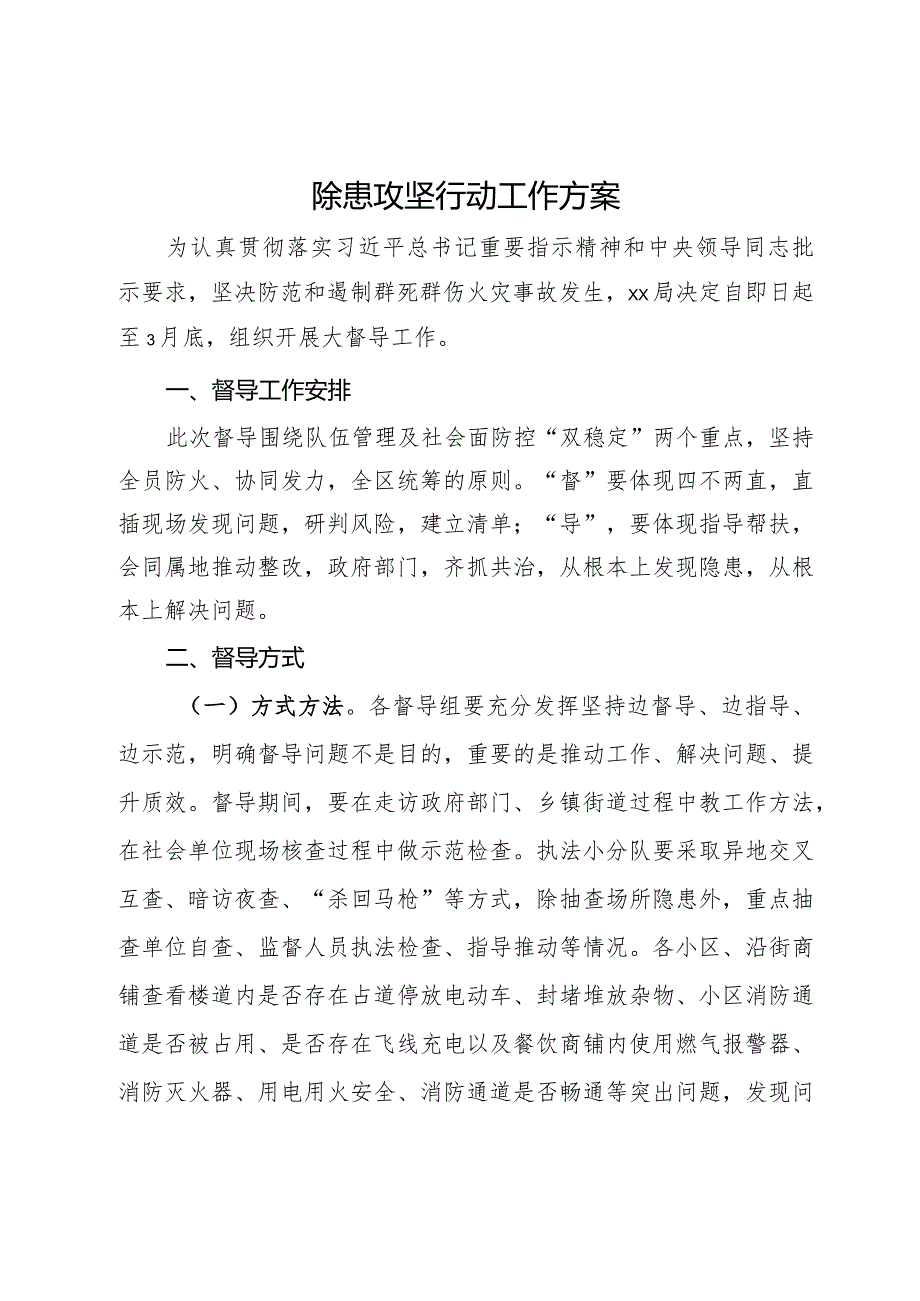 安全除患攻坚行动工作方案.docx_第1页