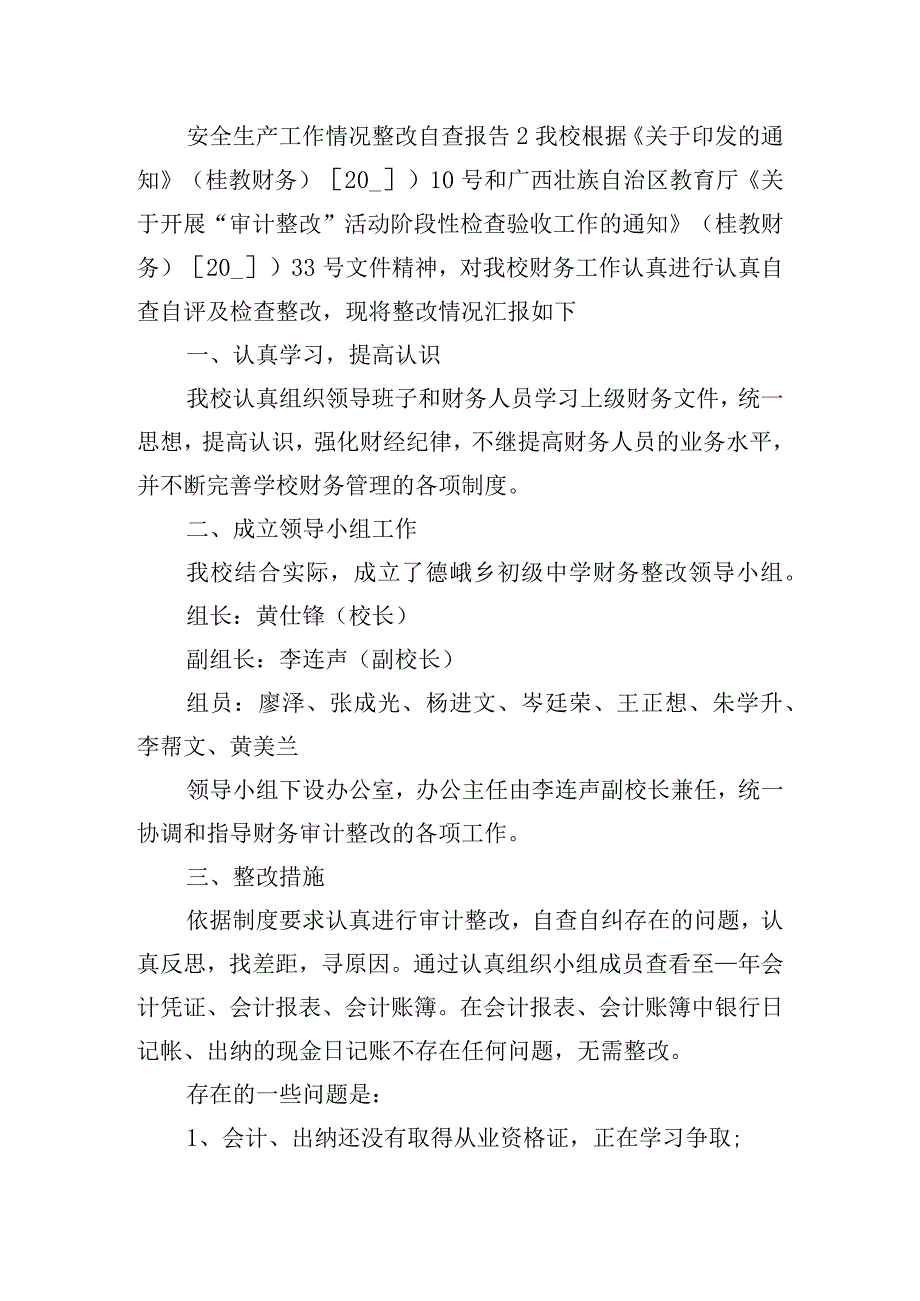 安全生产工作情况整改自查报告四篇.docx_第3页