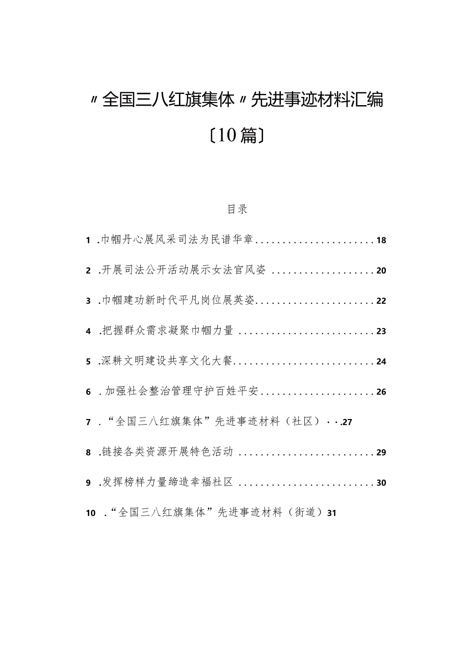 （10篇）“全国三八红旗集体”先进事迹材料汇编.docx_第1页