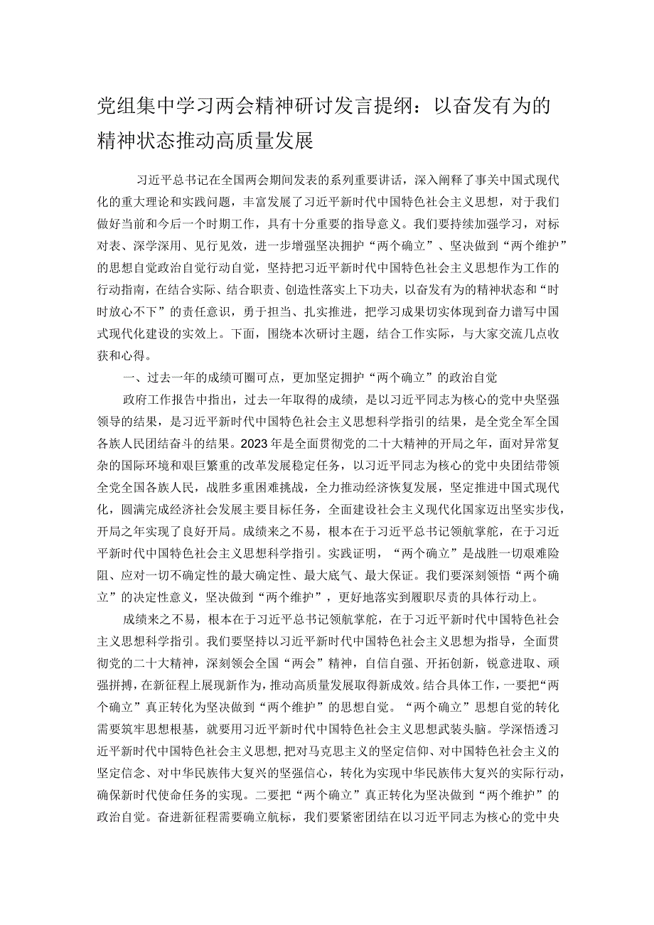 党组集中学习两会精神研讨发言提纲：以奋发有为的精神状态推动高质量发展.docx_第1页