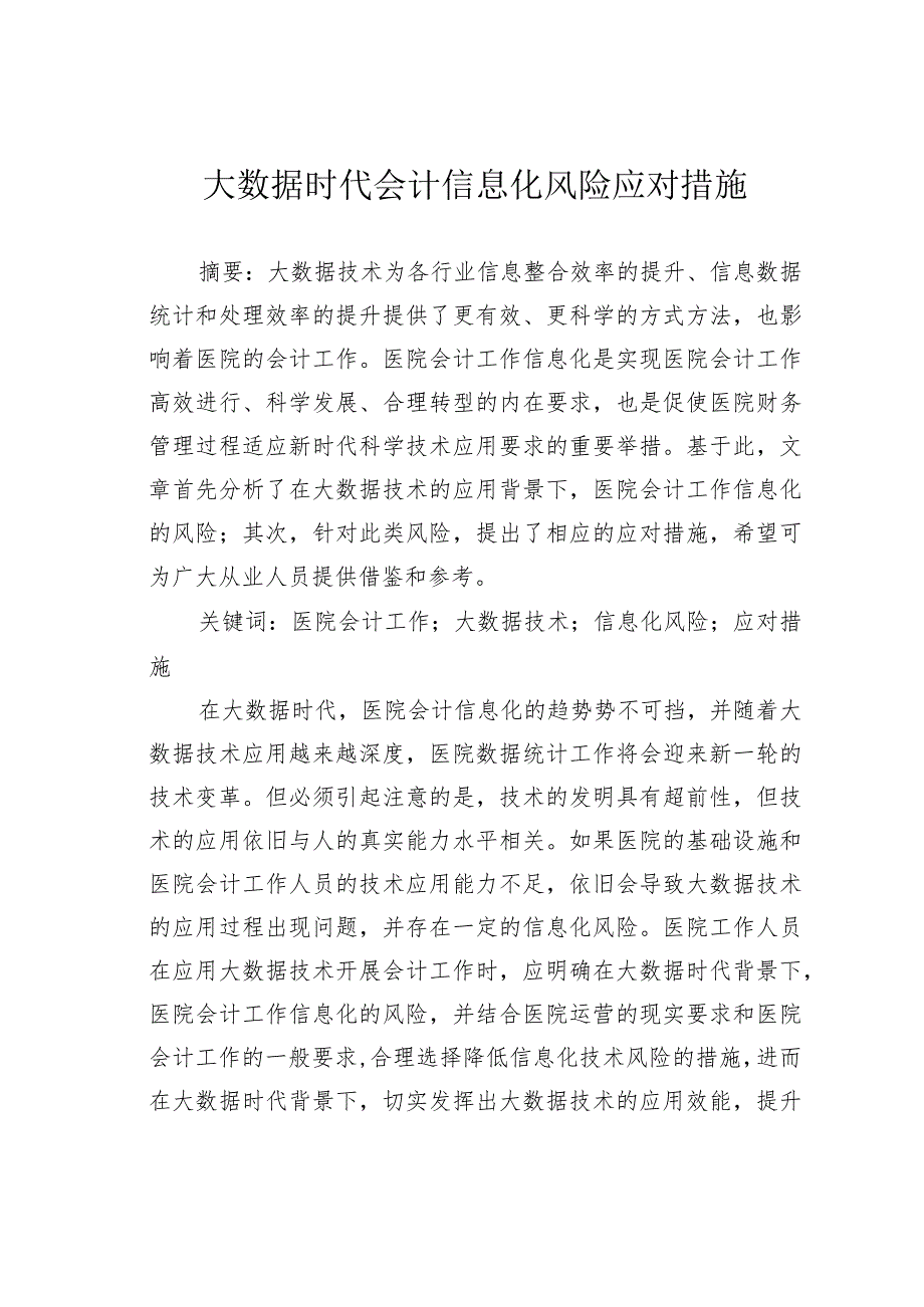 大数据时代会计信息化风险应对措施.docx_第1页