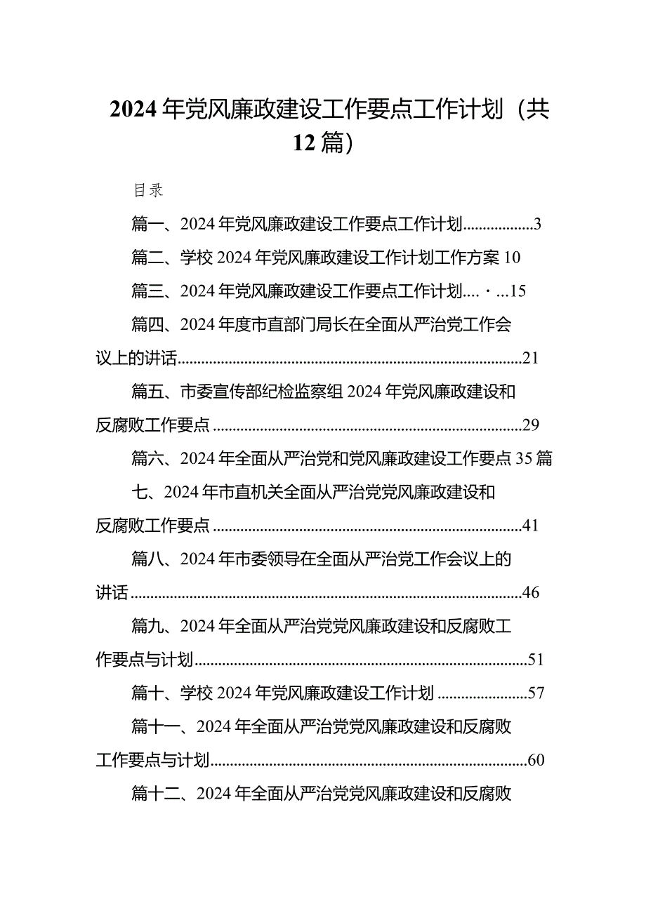 2024年党风廉政建设工作要点工作计划12篇（精编版）.docx_第1页