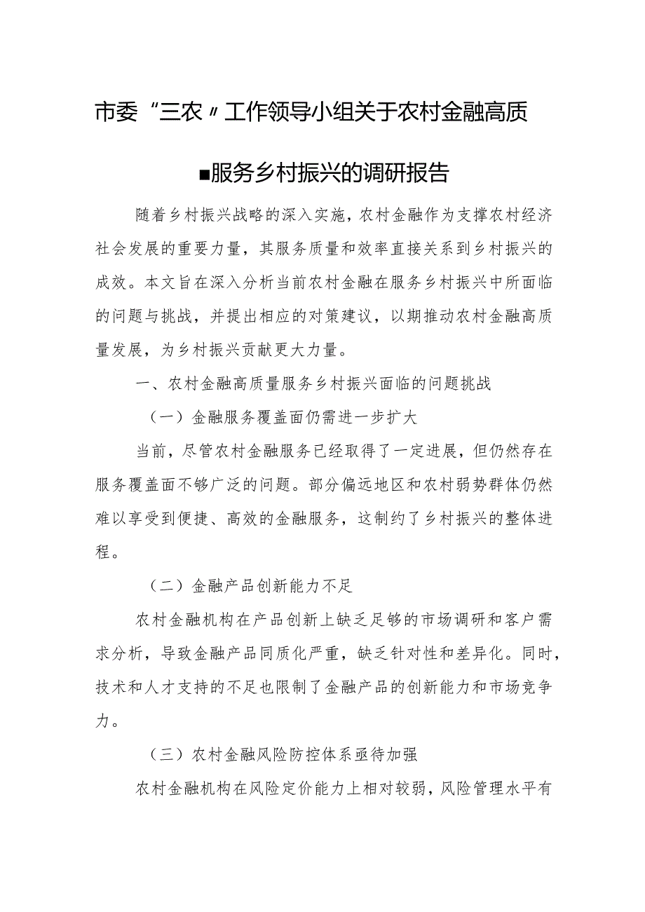 市委“三农”工作领导小组关于农村金融高质量服务乡村振兴的调研报告2.docx_第1页