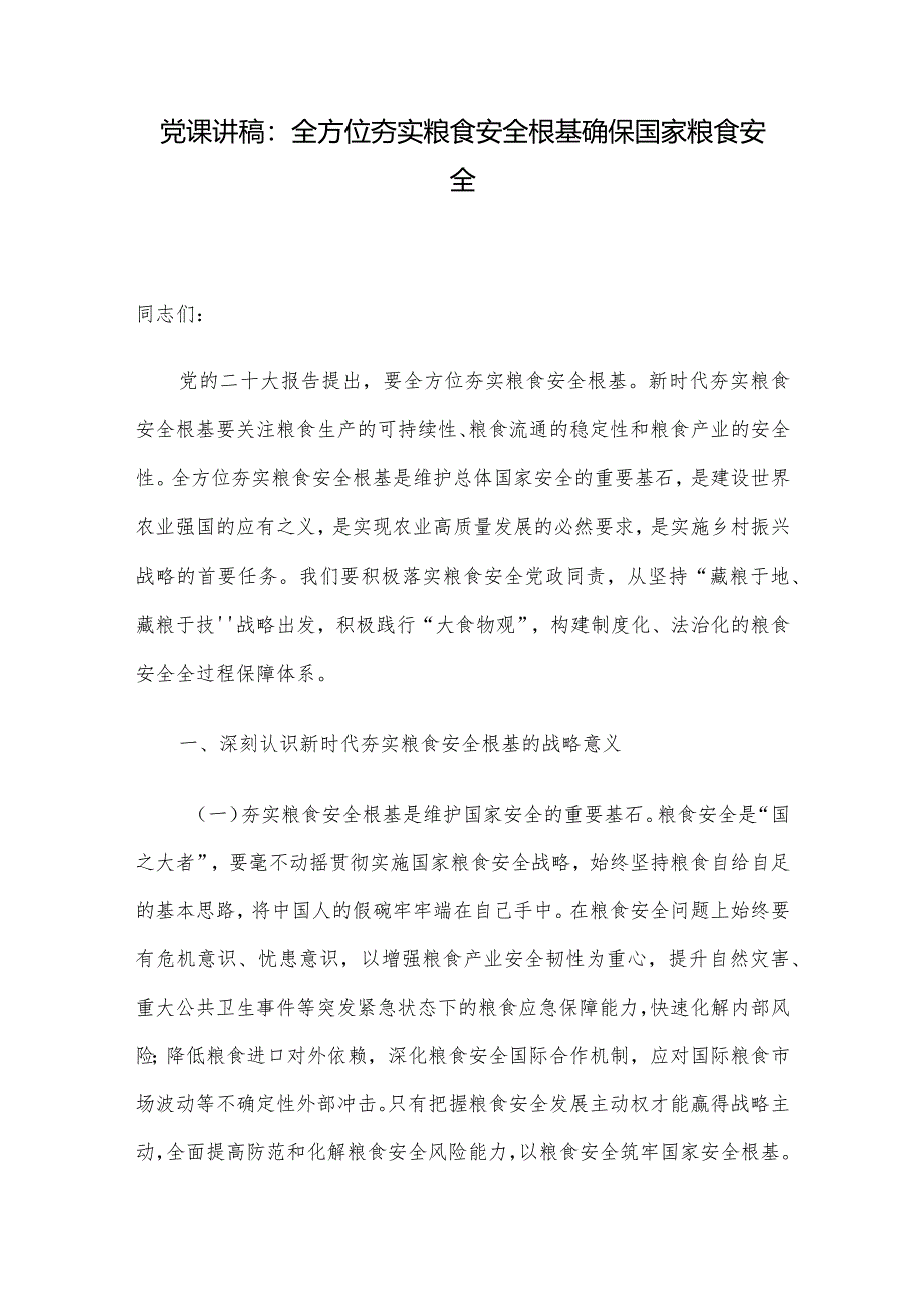 党课讲稿：全方位夯实粮食安全根基确保国家粮食安全.docx_第1页