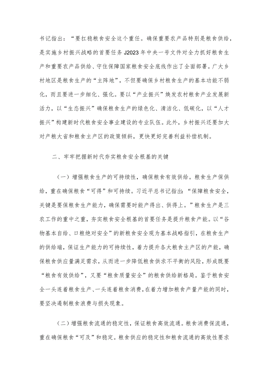 党课讲稿：全方位夯实粮食安全根基确保国家粮食安全.docx_第3页