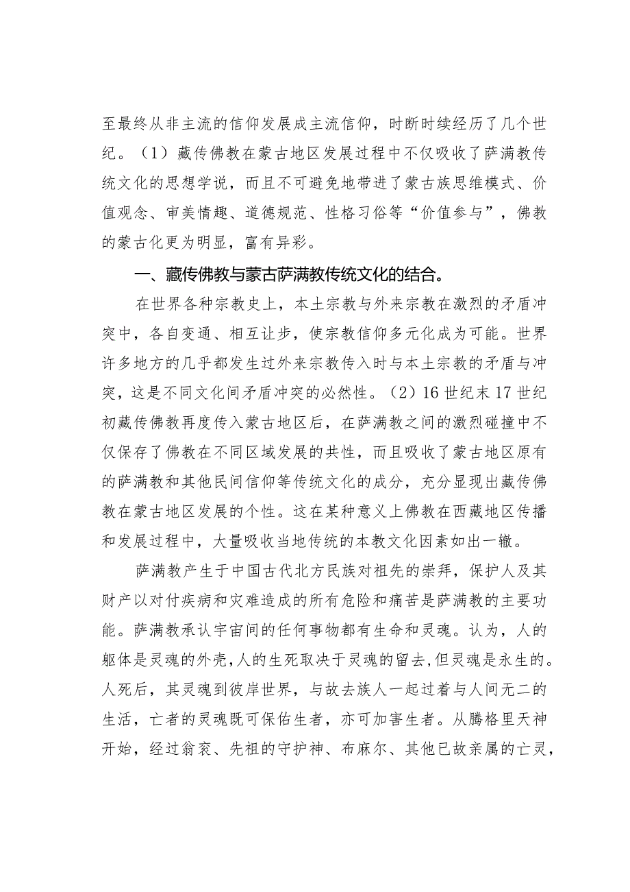 关于“蒙古化”的藏传佛教文化.docx_第2页