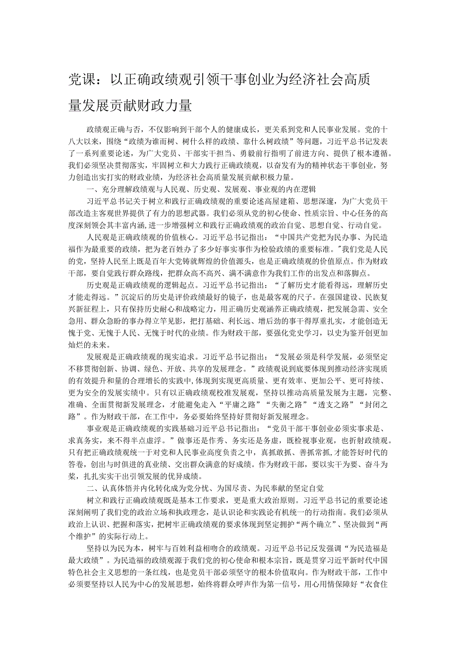 党课：以正确政绩观引领干事创业为经济社会高质量发展贡献财政力量.docx_第1页