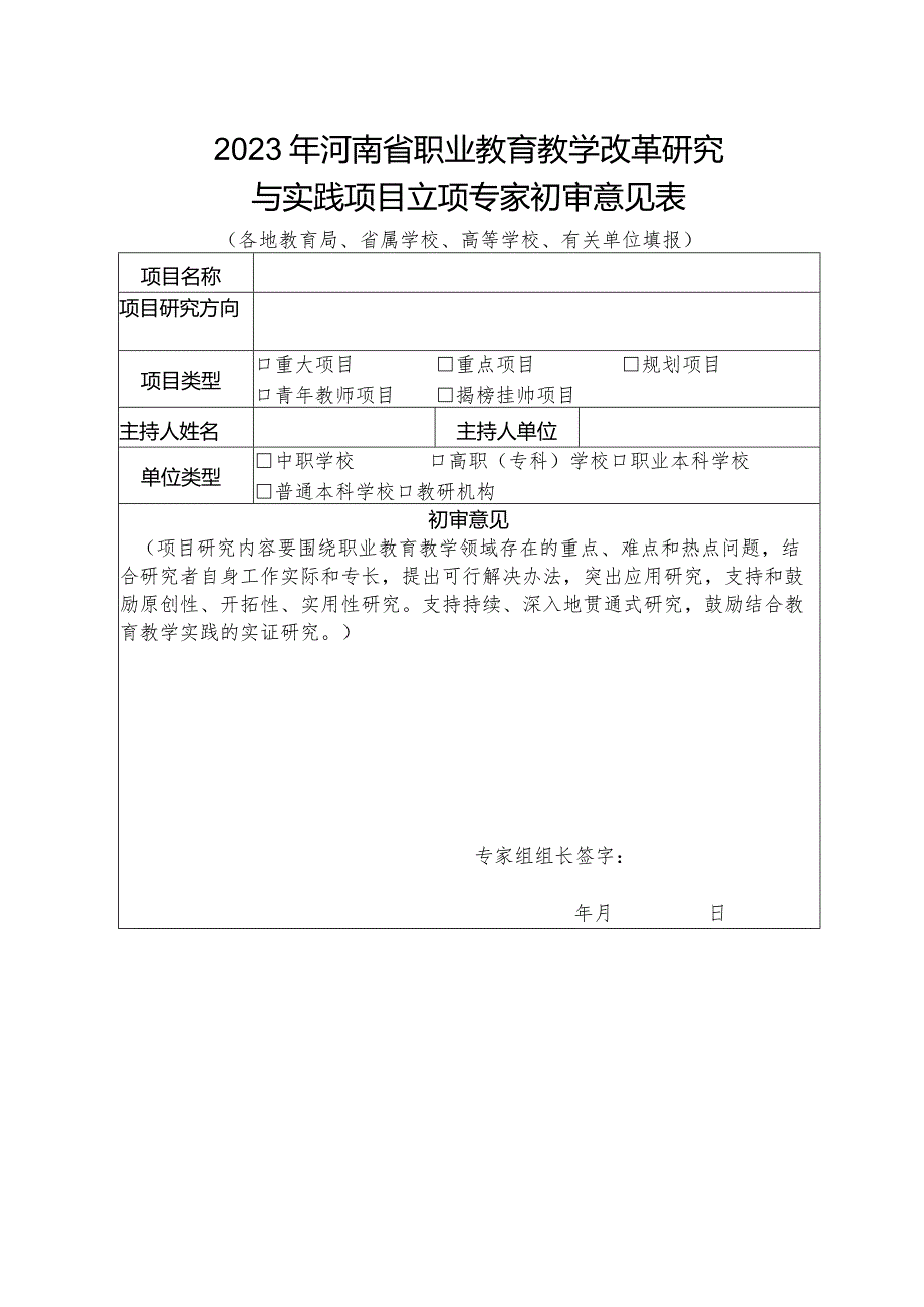 2023年河南省职业教育教学改革研究与实践项目立项专家初审意见表.docx_第1页