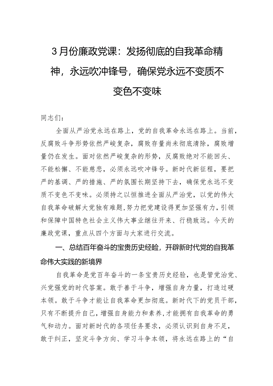 3月份廉政党课：发扬彻底的自我革命精神永远吹冲锋号确保党永远不变质不变色不变味.docx_第1页