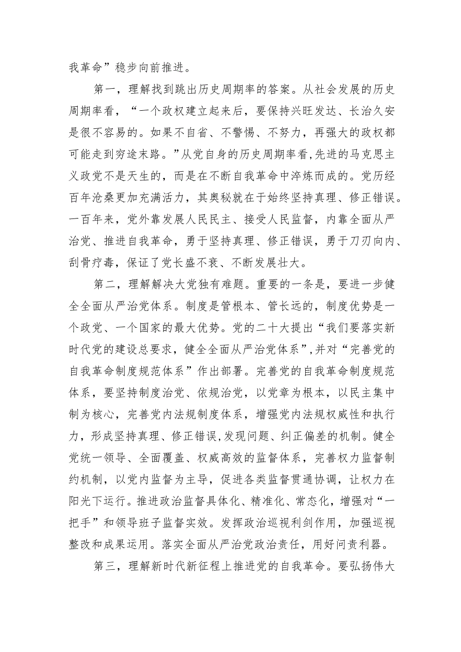 3月份廉政党课：发扬彻底的自我革命精神永远吹冲锋号确保党永远不变质不变色不变味.docx_第2页