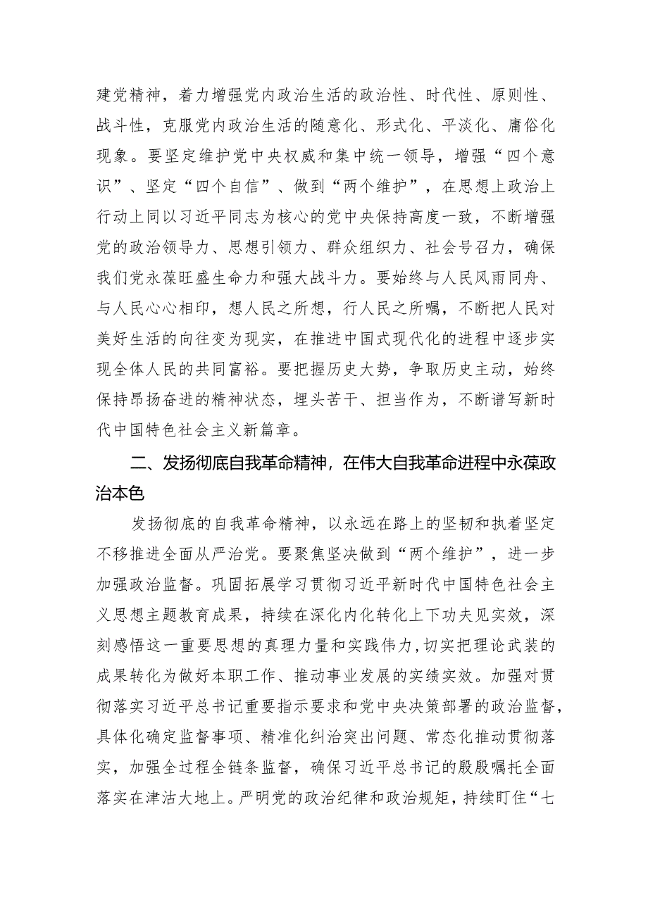 3月份廉政党课：发扬彻底的自我革命精神永远吹冲锋号确保党永远不变质不变色不变味.docx_第3页