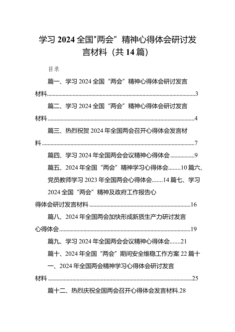 学习全国“两会”精神心得体会研讨发言材料范文14篇（精选版）.docx_第1页