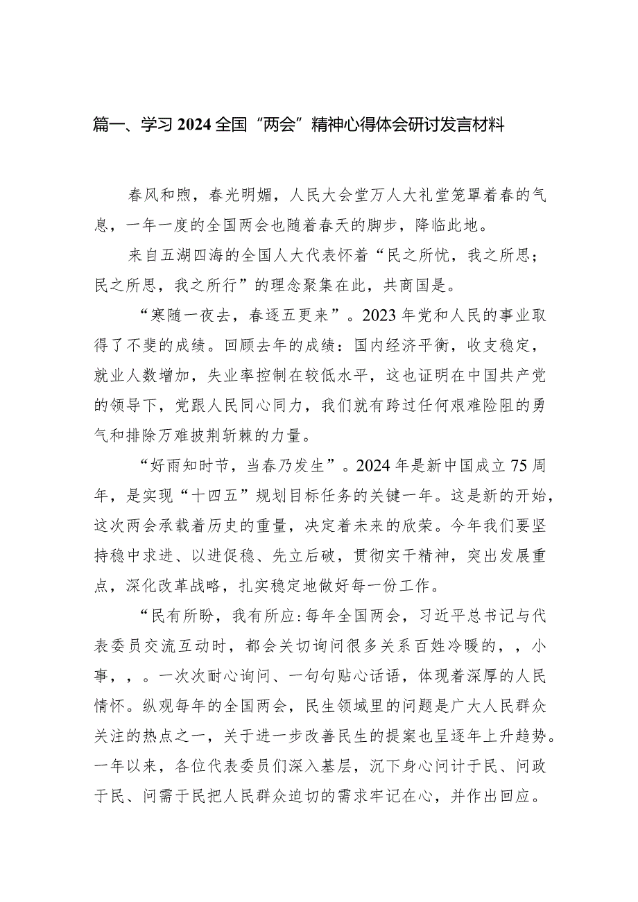 学习全国“两会”精神心得体会研讨发言材料范文14篇（精选版）.docx_第3页