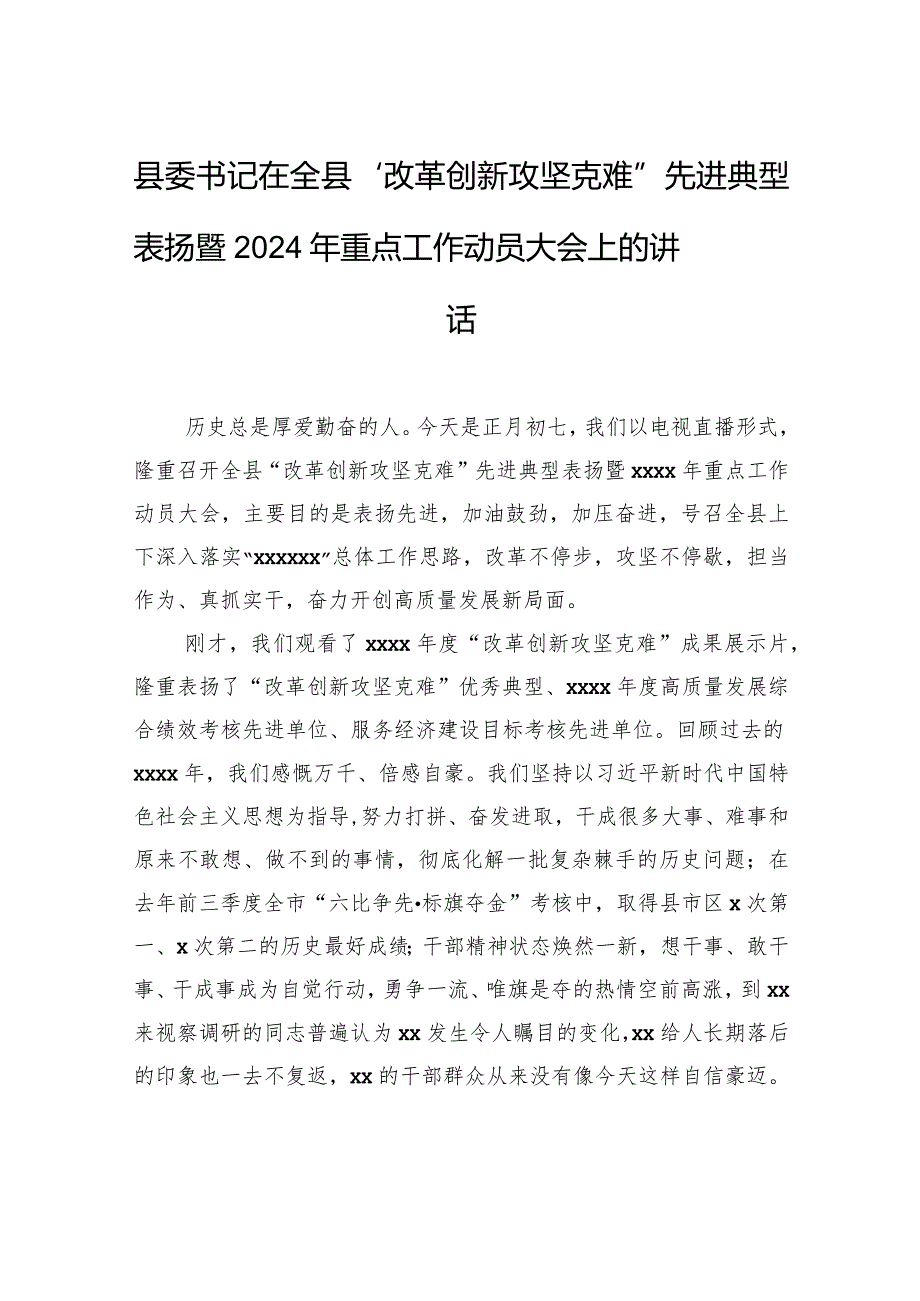 县委书记在全县“改革创新攻坚克难”先进典型表扬暨2024年重点工作动员大会上的讲话.docx_第1页