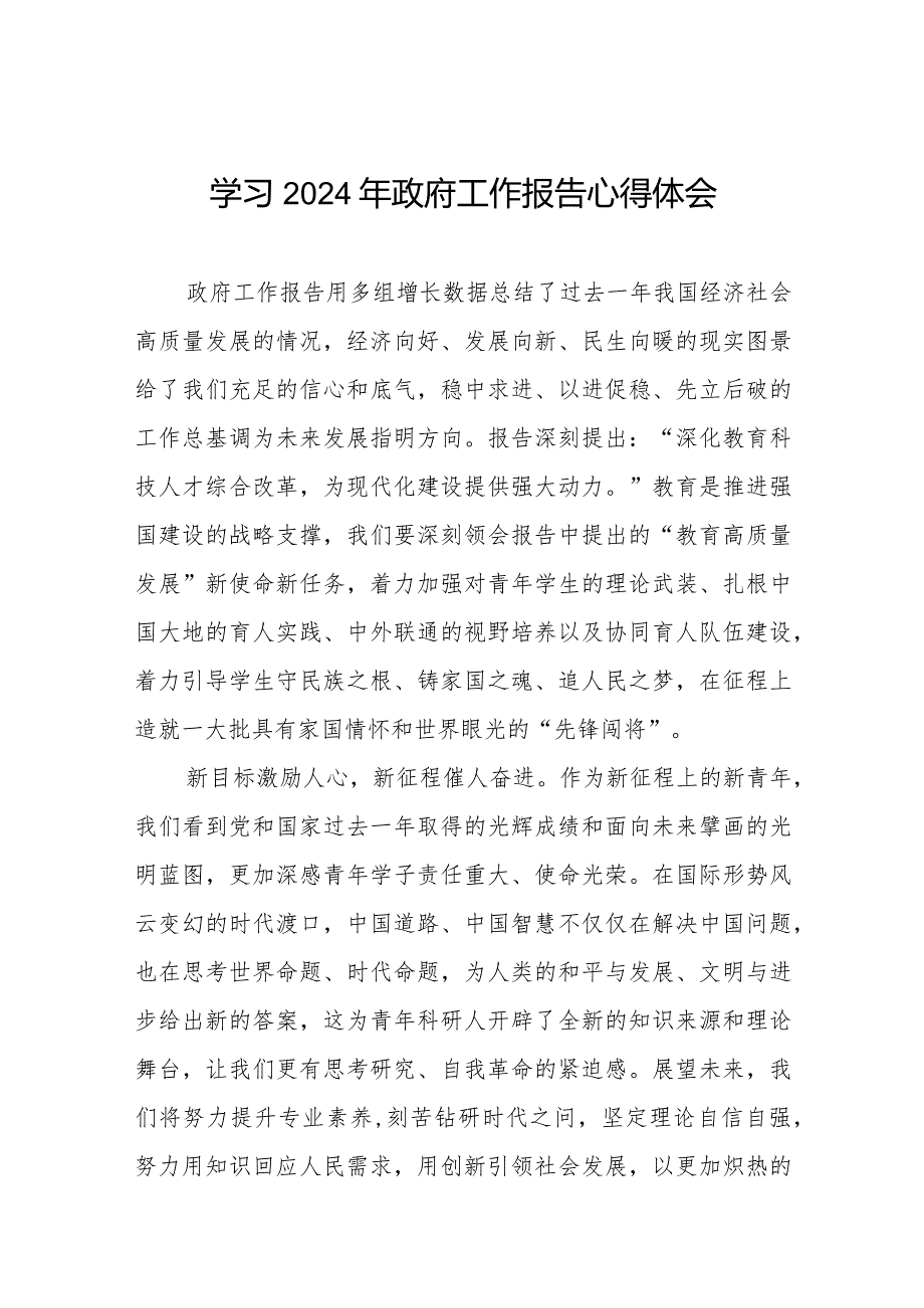 2024年两会《政府工作报告》的学习体会二十篇.docx_第1页