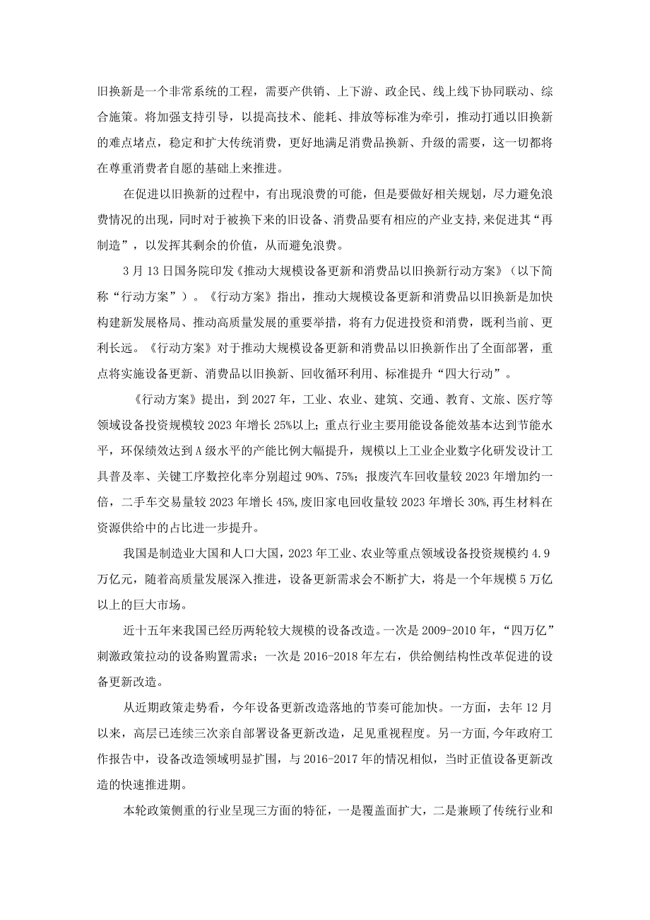 推动大规模设备更新和消费品以旧换新行动心得体会四.docx_第3页