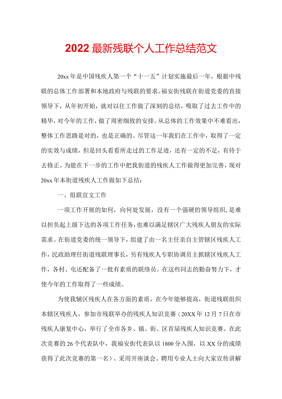 2022最新残联个人工作总结范文.docx_第1页