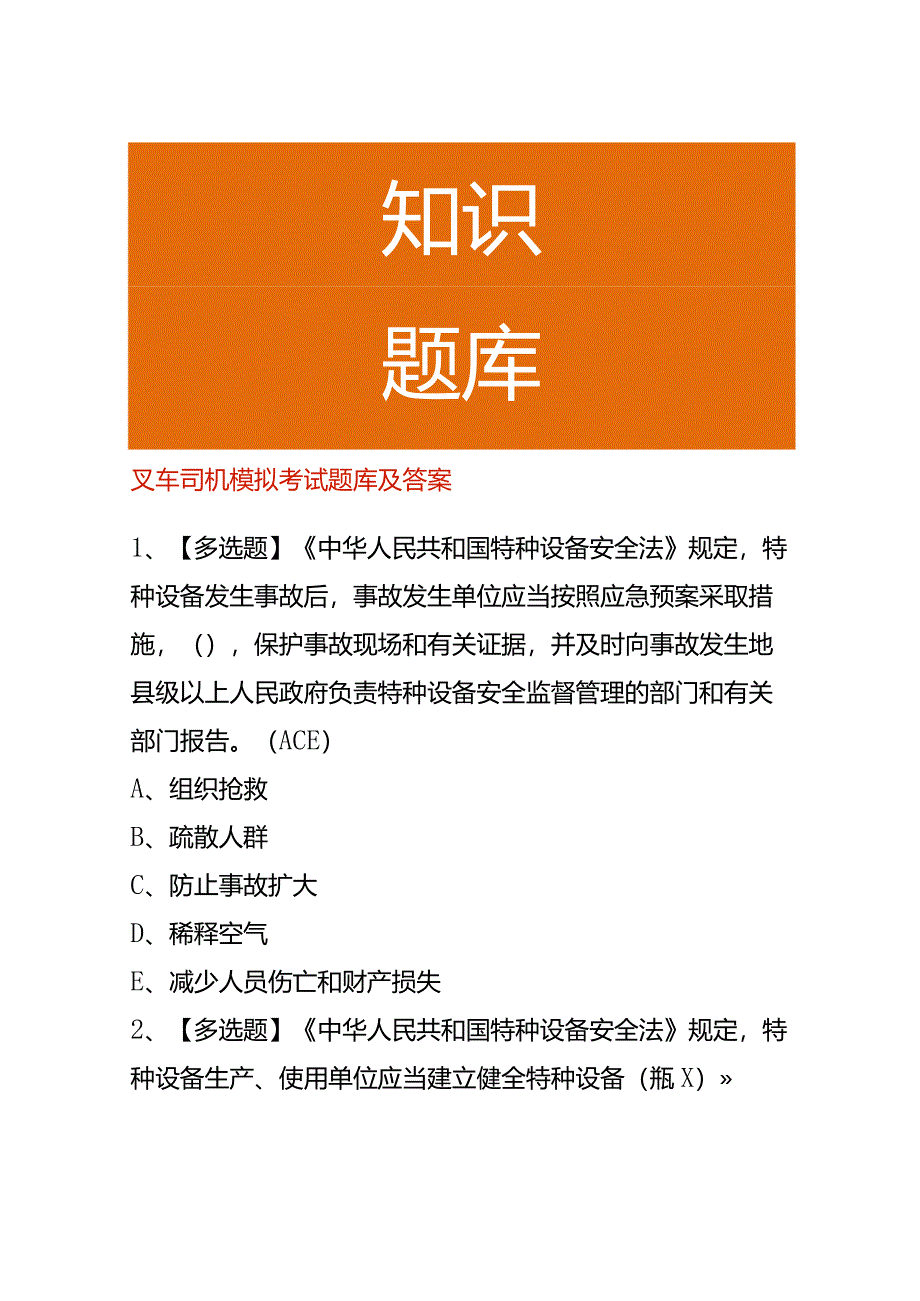 叉车司机模拟考试题库及答案.docx_第1页