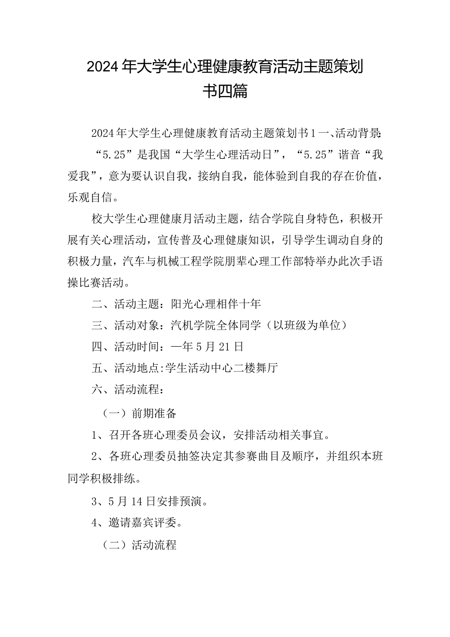 2024年大学生心理健康教育活动主题策划书四篇.docx_第1页