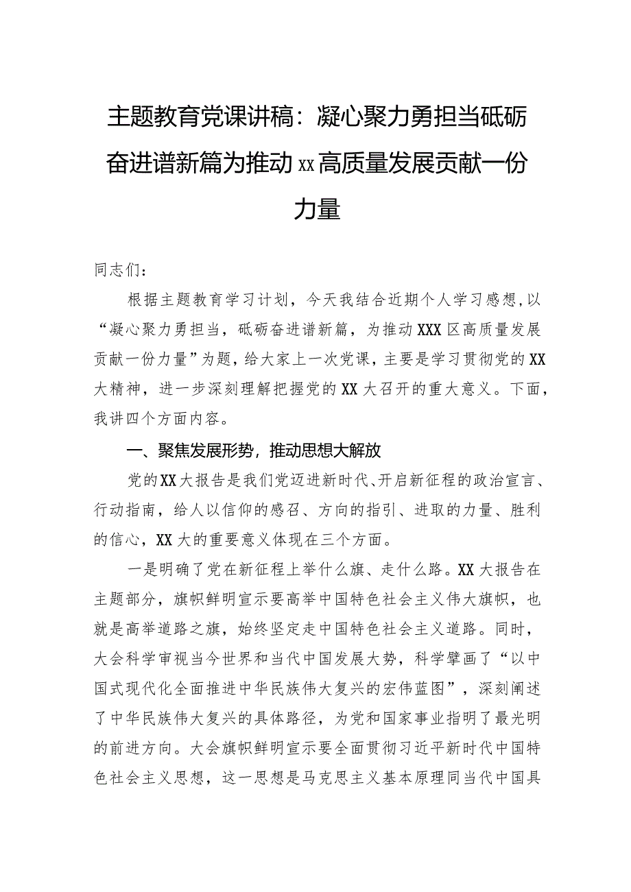 主题教育党课讲稿：凝心聚力勇担当砥砺奋进谱新篇为推动xx高质量发展贡献一份力量.docx_第1页